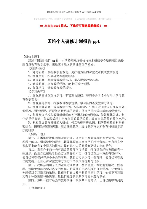 【精编范文】国培个人研修计划报告ppt-精选word文档 (2页)
