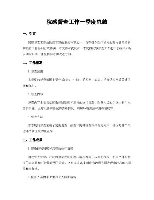 院感督查工作一季度总结