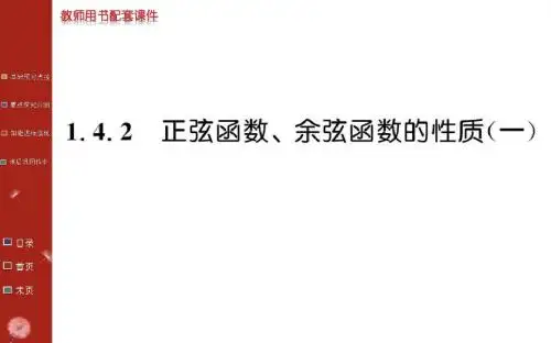 高中数学人教A版必修4教学课件：1.4.2(一)正弦函数、余弦函数的性质