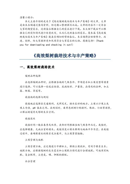 《高效梨树栽培技术与丰产策略》