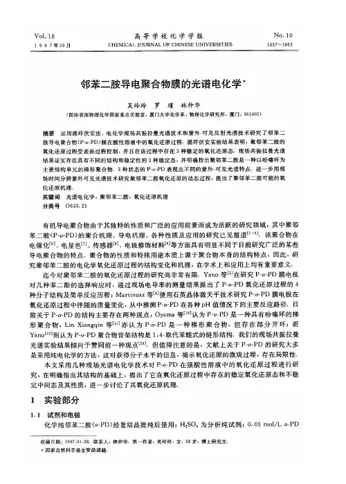 邻苯二胺导电聚合物膜的光谱电化学‘
