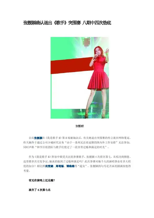 张靓颖确认退出《歌手》突围赛 八期中四次垫底