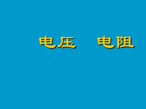 《电压_电阻》复习