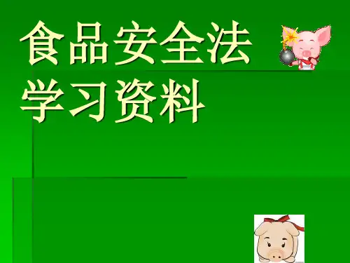 食品安全法学习资料(屠宰场)