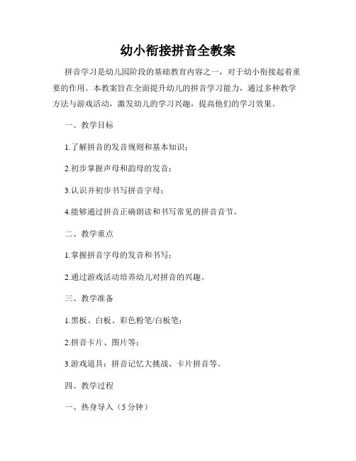 幼小衔接拼音全教案
