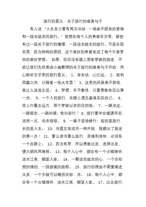 旅行的意义关于旅行的唯美句子