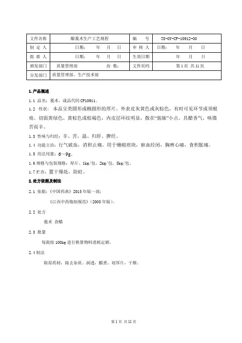醋莪术饮片生产工艺规程