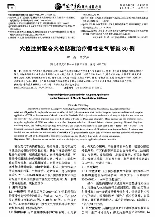 穴位注射配合穴位贴敷治疗慢性支气管炎80例