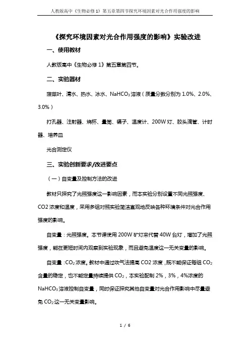 人教版高中《生物必修1》第五章第四节探究环境因素对光合作用强度的影响