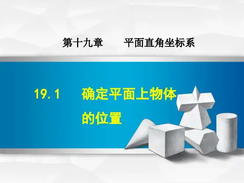 冀教版八年级数学下册第19章平面直角坐标系PPT课件全套
