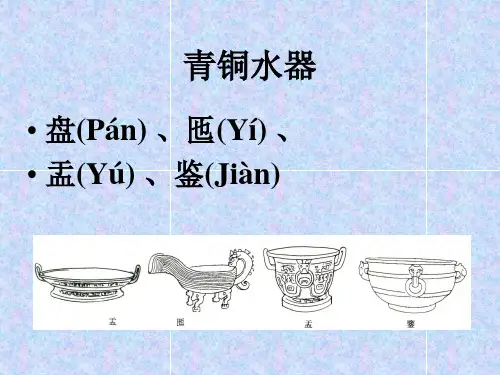 中国文物鉴赏:青铜水器