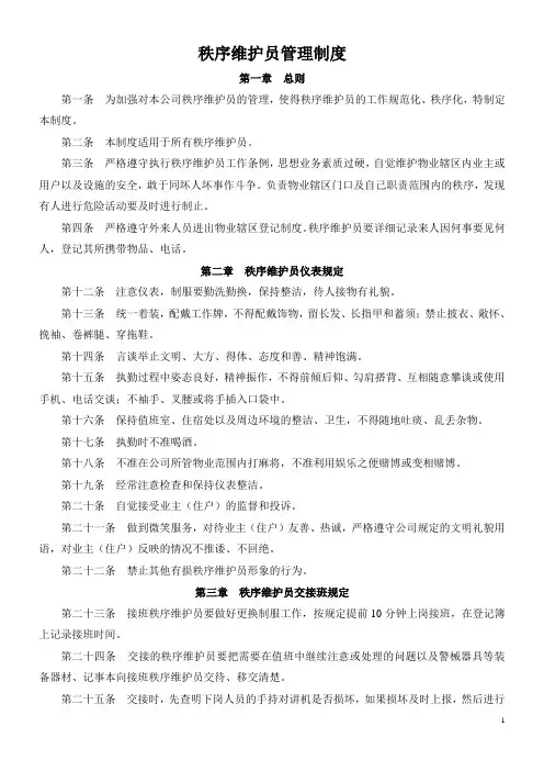 物业公司保安人员管理制度