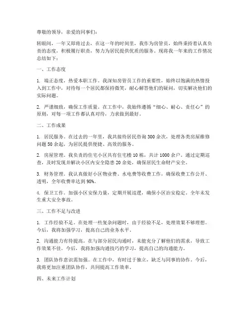 房管员年度个人工作总结