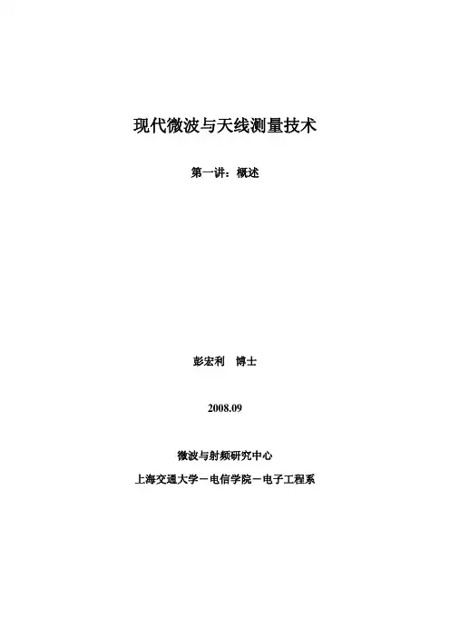 现代微波跟天线测量技术_第1讲