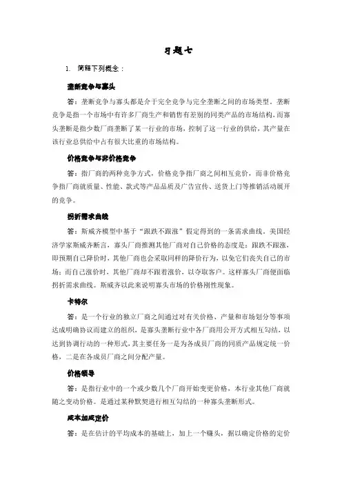 西方经济学习题七解答