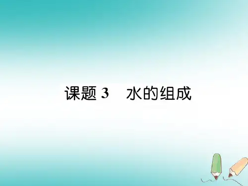 【最新】九年级化学上册第四单元自然界的水课题3水的组成习题课件新版新人教版_290
