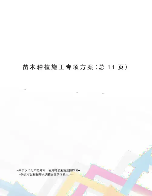 苗木种植施工专项方案