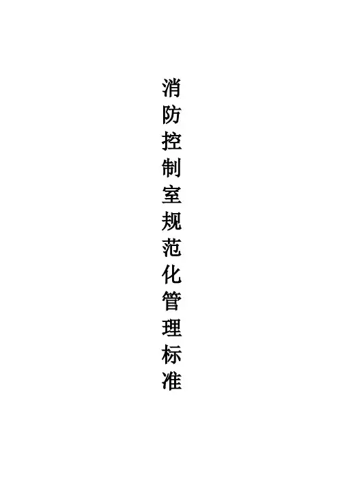 消防控制室操作流程