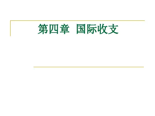 第四章国际收支