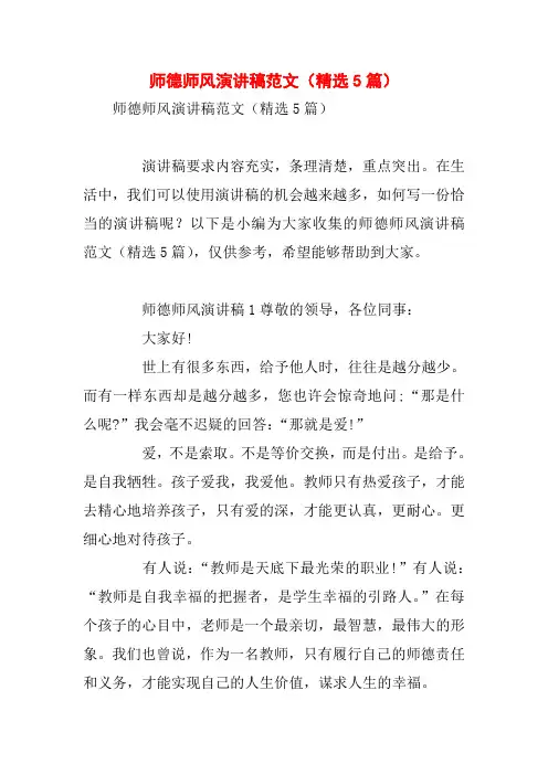 师德师风演讲稿范文(精选5篇)