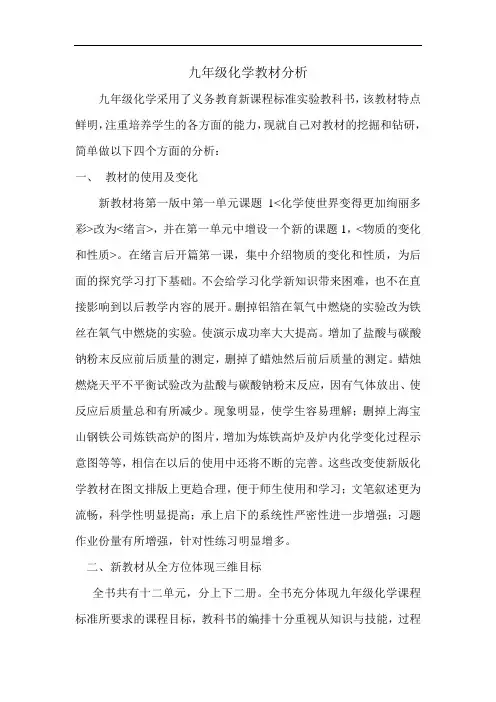 九年级化学教材分析(1)