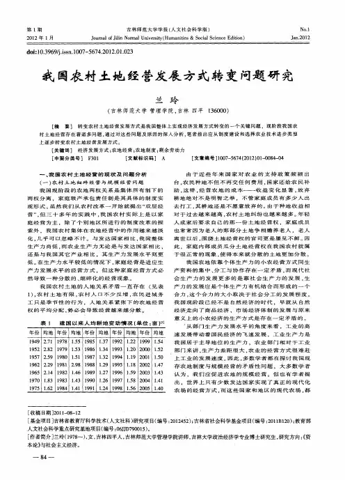 我国农村土地经营发展方式转变问题研究