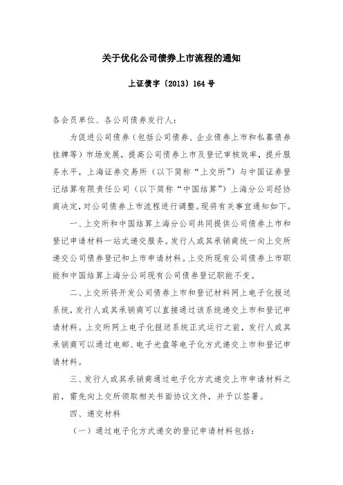 关于优化公司债券上市流程的通知