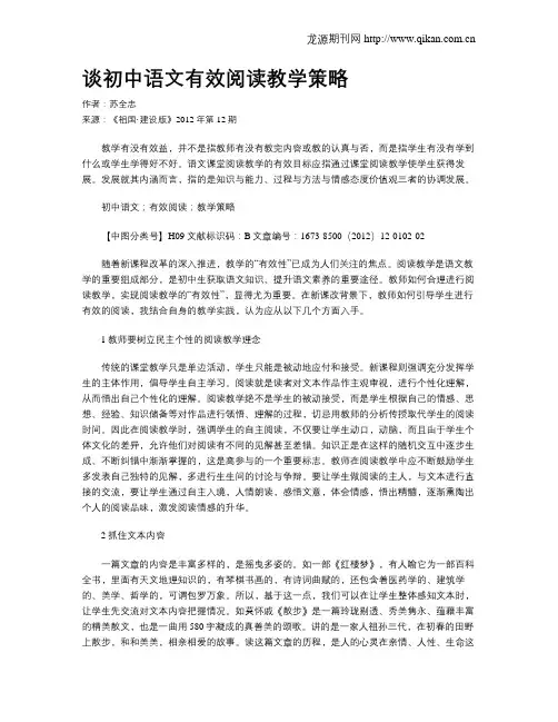 谈初中语文有效阅读教学策略