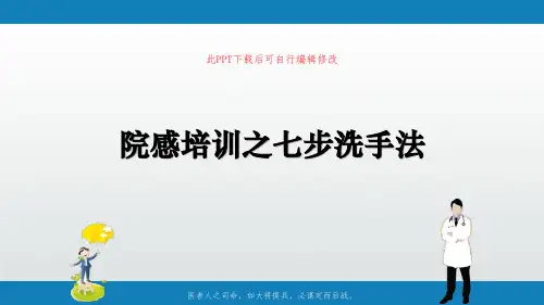 院感培训之七步洗手法PPT课件