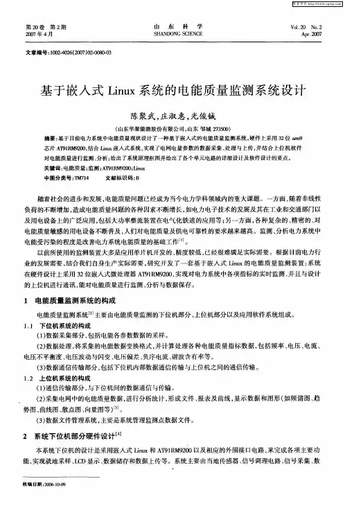 基于嵌入式Linux系统的电能质量监测系统设计