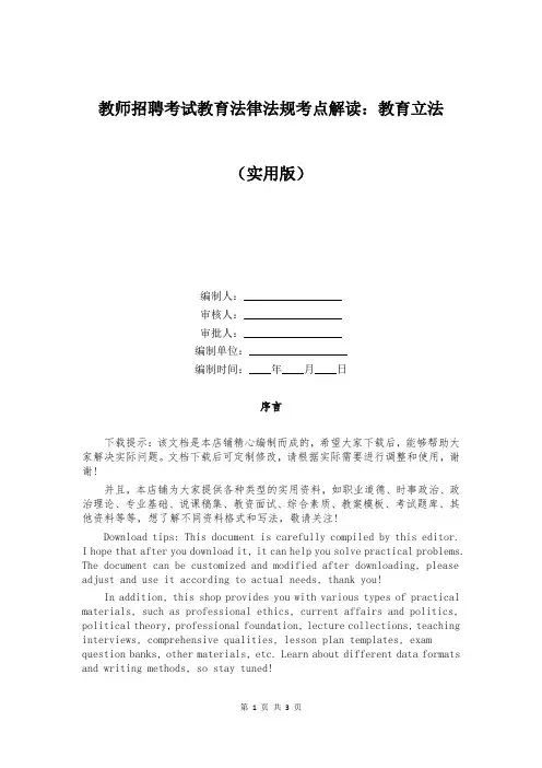 教师招聘考试教育法律法规考点解读：教育立法