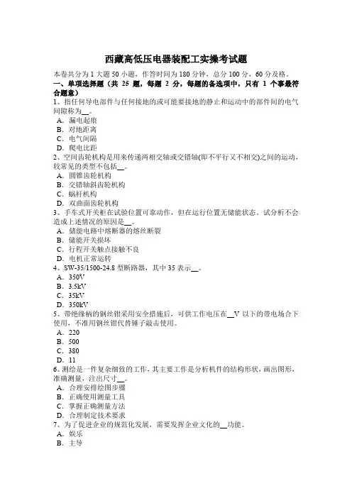 西藏高低压电器装配工实操考试题
