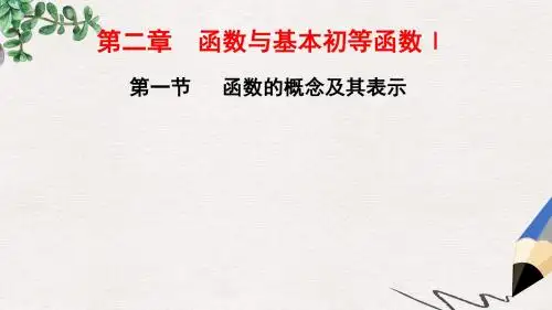 三维设计江苏专用2017届高三数学一轮总复习第二章函数与基本初等函数Ⅰ第一节函数的概念及其表示课件理
