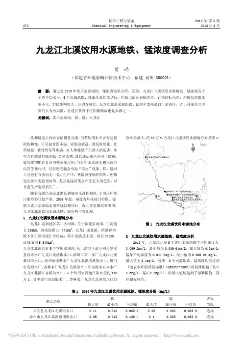 九龙江北溪饮用水源地铁_锰浓度调查分析