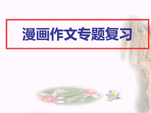 my高考漫画作文专题复习