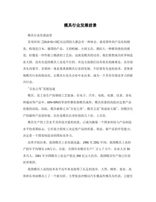 模具行业发展前景
