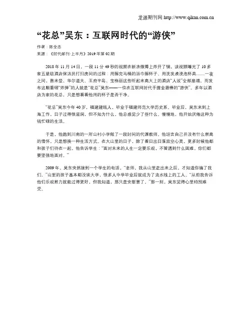 “花总”吴东：互联网时代的“游侠”