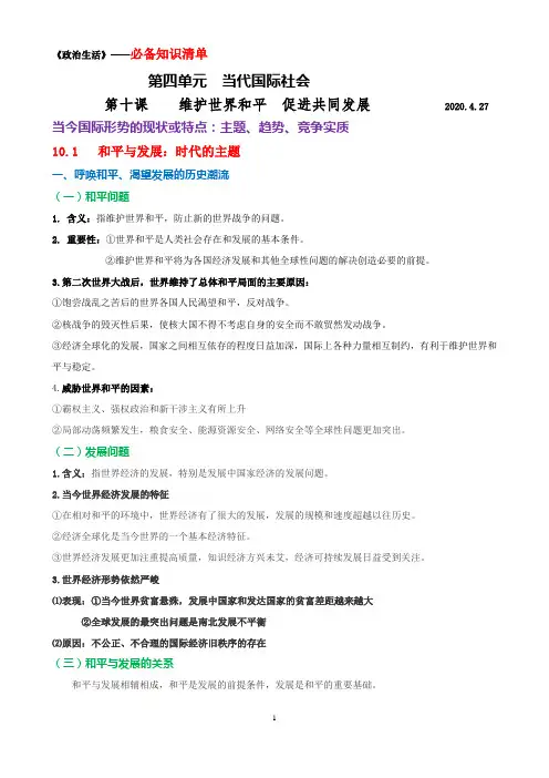 第十课  10.1+2 时代主题+世界格局  知识清单      2020.4.27