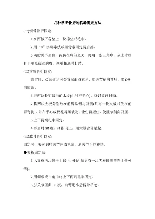 几种常见骨折的临场固定方法