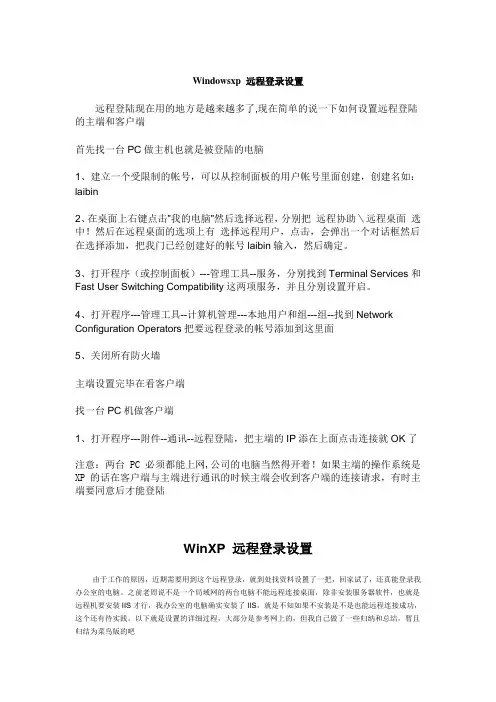 Windowsxp_远程登录设置