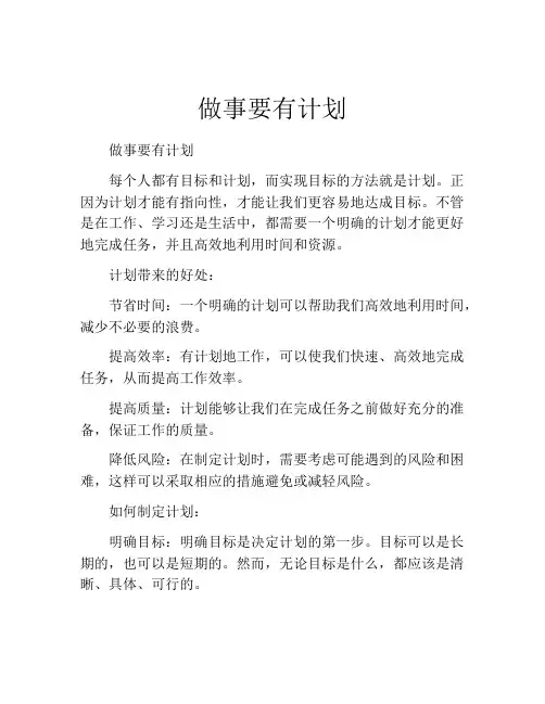 做事要有计划