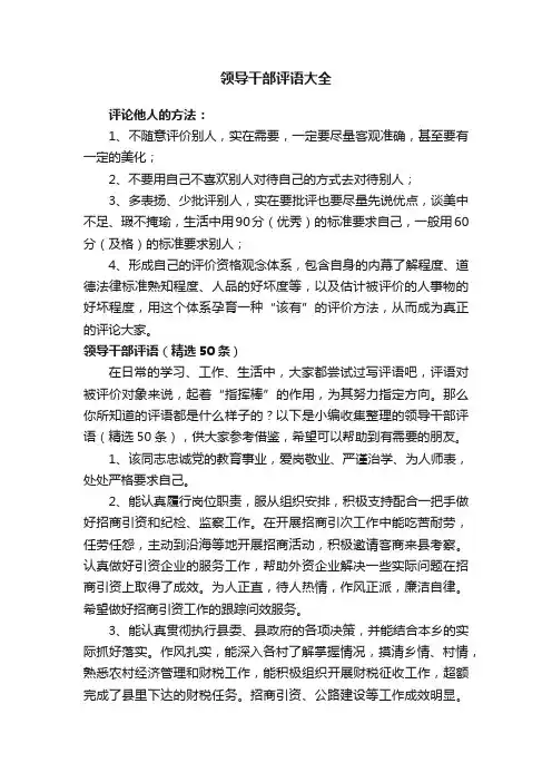 领导干部评语大全