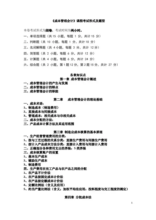 《成本管理会计》课程复习