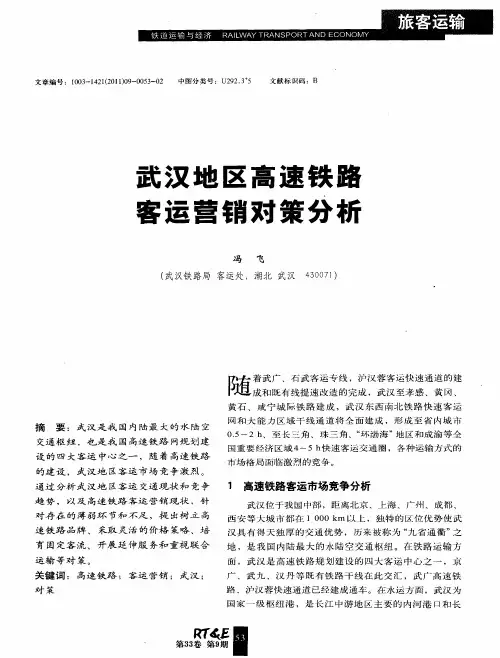 武汉地区高速铁路客运营销对策分析