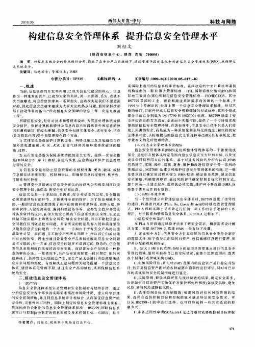 构建信息安全管理体系 提升信息安全管理水平