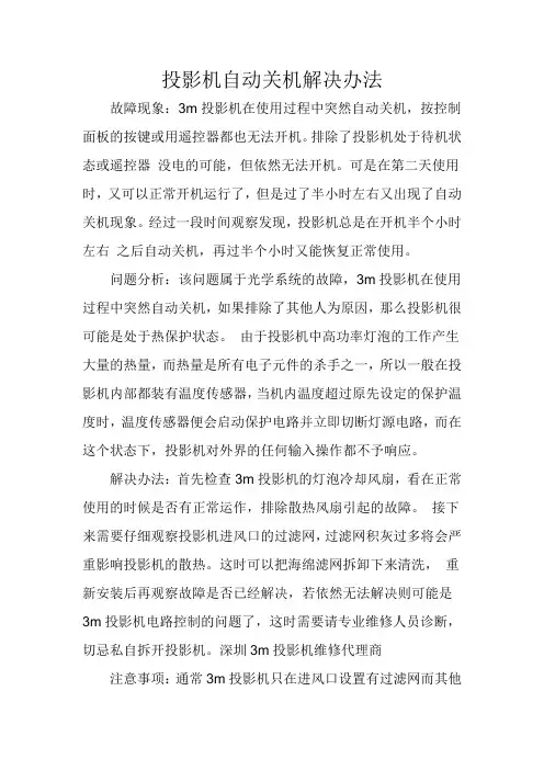 投影机自动关机解决办法