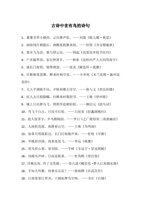 古诗中含有鸟的诗句