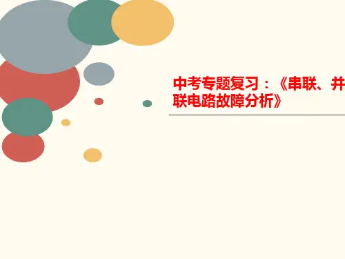 中考专题复习：《串联、并联电路故障分析》-PPT文档资料