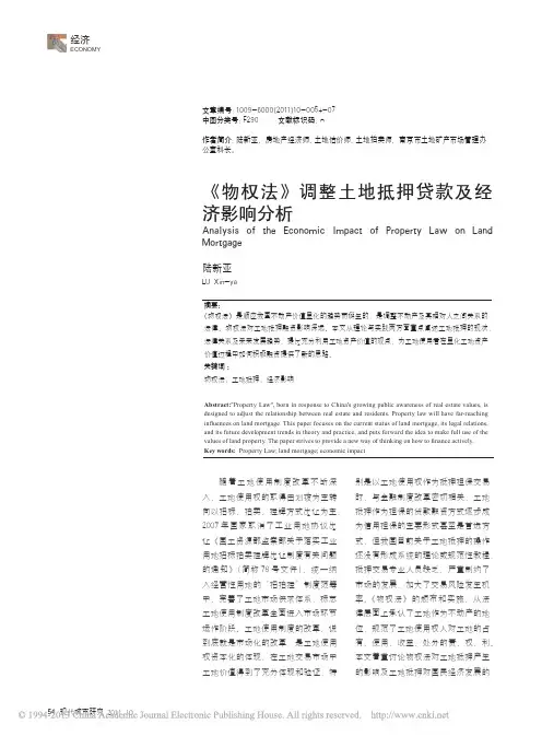 _物权法_调整土地抵押贷款及经济影响分析_陆新亚