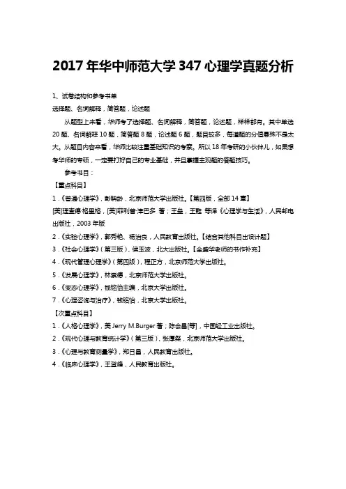 2017年华中师范大学347心理学真题分析